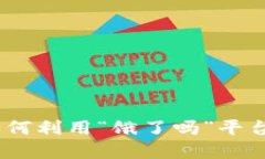 数字钱包红包：如何利用“饿了吗”平