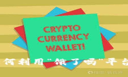 数字钱包红包：如何利用“饿了吗”平台尽享美食和优惠