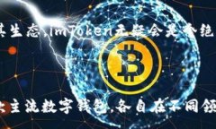 :  Coinomi与imToken：选择最适合你的数字