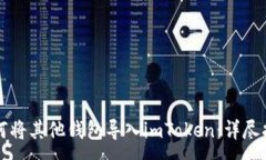 :如何将其他钱包导入imToken：详尽指南