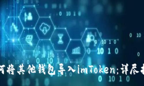 :

如何将其他钱包导入imToken：详尽指南