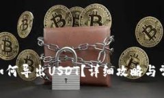 : imToken如何导出USDT？详细攻略与常见
