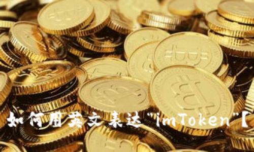 如何用英文表达“imToken”？