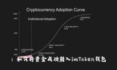 : 如何将资金成功转入imToken钱包