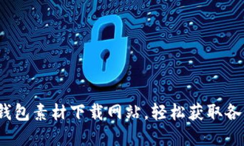  鸿蒙数字钱包素材下载网站，轻松获取各类设计资源