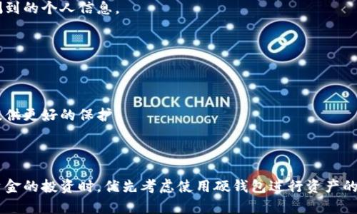 数字货币软钱包与硬钱包的区别解析

  数字货币软钱包与硬钱包的区别解析 / 

 guanjianci 数字货币,软钱包,硬钱包,区别,安全性 /guanjianci 

### 引言

随着数字货币的快速发展，越来越多的人开始关注如何安全存储和管理自己的数字资产。在数字货币的存储方式中，“钱包”是一个非常重要的概念，尤其是“**软钱包**”和“**硬钱包**”这两种类型的数字货币钱包，它们在安全性、便捷性和应用场景上存在显著的区别。本文将详细探讨这两种钱包的特点以及它们之间的区别，帮助用户在选择时做出明智的决定。

### 什么是软钱包？

软钱包（Software Wallet），顾名思义，是一种以软件形式存在的钱包，通常安装在计算机、手机或其他智能设备上。软钱包可以分为在线钱包、桌面钱包和手机钱包等几种类型。

#### 1. 便利性

软钱包的最大优点就是其便利性。用户可以随时随地通过手机或电脑访问自己的钱包，进行交易和资产管理。软钱包适合频繁交易的用户，因为转账和接收货币的过程相对快速简便。

#### 2. 安全性

虽然软钱包的使用非常便利，但它们的安全性往往低于硬钱包。这是因为软钱包通常需要连接互联网，这使得用户的私钥可能会面临黑客攻击和病毒的威胁。为了提高安全性，用户需要定期更新软件，并使用复杂的密码。

#### 3. 成本

大多数软钱包是免费的，用户只需下载安装即可使用。在交易过程中可能会有一些小额的手续费，但总体费用低于硬钱包的购买成本。

### 什么是硬钱包？

硬钱包（Hardware Wallet）是一种专门的硬件设备，用于安全存储数字货币的私钥。与软钱包不同，硬钱包大多不需要连接互联网，提供了更高的安全性。

#### 1. 安全性

硬钱包最大的特点是其超强的安全性。因为硬钱包将私钥存储在物理设备中，不会被黑客通过网络窃取。这些设备通常还具有多重身份验证和加密功能，可以有效防止未经授权的访问。

#### 2. 使用场景

硬钱包更适合长期持有数字货币的投资者。这类用户通常不会频繁交易，而是希望把资产长期保存。因此，硬钱包为他们提供了一个安全的存储解决方案。

#### 3. 成本

硬钱包的价格相对较高，通常在几十到几百美元不等。这可能是一些新手用户选择软钱包的原因，但从长远来看，硬钱包的投资往往是值得的。

### 软钱包与硬钱包的主要区别

#### 1. 安全性

从安全性角度来看，硬钱包更具优势。由于硬钱包在物理设备上存储私钥，不容易受到网络攻击，而软钱包因其在线特性，容易受到黑客和病毒的威胁。因此，对于希望长期存储大量数字资产的用户，硬钱包是更为安全的选择。

#### 2. 便利性

在便利性方面，软钱包胜出。用户可以快速完成交易，而硬钱包在每次交易时都需要连接设备，操作相对繁琐。因此，对于频繁交易的用户，软钱包无疑更为方便。

#### 3. 成本

硬钱包通常需要一次性购买硬件，而软钱包大多免费可用。用户在选择时需要根据自身的需求和预算做出合理的决定。如果只是偶尔交易，软钱包可能是更好的选择。如果打算长期投资，硬钱包则更为合适。

### 相关问题解答

#### 1. 软钱包是否适合长期存储数字货币？

软钱包虽然拥有便利性，但并不适合长期存储大量数字资产。对于专业投资者和长期持有者来说，使用软钱包可能面临更大的安全风险。

由于软钱包是连接互联网的，黑客攻击和恶意软件的风险始终存在。这种形式的钱包通常适用于资金流动性较高或者频繁交易的用户。因此，如果你的投资策略是长期持有，建议将资产转移到硬钱包中。

此外，值得注意的是，即使使用软钱包，用户也应该采取额外的安全措施，比如定期备份钱包数据、使用强密码、启用两步验证等。保持软件的最新版本，以减少安全漏洞的风险。在进行大宗交易前，转移少量测试资金以确认交易流程也是一种良好的实践。

#### 2. 为什么硬钱包的价格相对较高？

硬钱包的制造和开发成本较高是其价格居高不下的主要原因。首先，为了保证安全性，硬钱包通常采用专门的加密芯片和材料，研发和生产成本显著高于普通软件钱包。

其次，硬钱包厂商通常会投入资源进行软硬件安全防护，保障用户资产的安全。这种高标准的安全措施自然会反映在产品的售价上。

然而，选择硬钱包的用户通常是在重视资产安全的前提下作出的决定。虽然初期投入较高，但从长期来看，计算资产的安全性和投资价值，硬钱包的费用往往被认为是合理的。

#### 3. 如何选择适合自己的钱包？

在选择数字货币钱包时，用户应根据自己的需求来决定使用软钱包还是硬钱包。如果你是一个新手用户，或者只是偶尔进行数字货币交易，可以先从软钱包开始使用。一些著名的软钱包应用如Coinbase、Exodus和Trust Wallet等，均可提供良好的用户体验。

但如果你希望长期投资或持有大量资产，则推荐选择硬钱包。常见的硬钱包设备如Ledger和Trezor等，均有良好的安全记录和用户评价。购买时需确保产品的真伪，以防买到假冒产品。

在做出最终决策前，用户还应考虑钱包的操作界面、客户服务和可支持的数字货币种类等方面。综合考虑后能确保选择出适合自己的数字货币存储解决方案。

#### 4. 软钱包和硬钱包结合使用的好处是什么？

软钱包与硬钱包结合使用可以最大化安全性和便利性的好处。在日常交易中，用户可以更方便地使用软钱包进行快速的买卖和转账，而在长期储存方面，则可以将资金转移到硬钱包中，确保安全。

具体来说，可以将定期进行的小额交易资金保留在软钱包中，以便快速处理交易。同时，用户可以定时将多余的资产移转到硬钱包中，以保护资金安全。这种灵活的管理方式，既能保证资金使用的流动性，又能提高财务的安全性。

此外，结合使用时需要注意在软钱包中保持较低余额，避免因黑客攻击导致的资金损失。确保使用强密码和启用双因素认证，以增加软钱包的安全防护。

#### 5. 如何保护自己的软钱包安全？

保护软钱包的安全是每个用户的首要任务。首先，使用强密码和定期更换密码是基础的安全措施。密码应包含字母、数字和特殊字符，并且避免使用容易被猜测到的个人信息。

其次，激活两步验证（2FA）可以为你的软钱包增加额外的安全层。通过向你的手机号推送动态验证码，增加了攻击者进行非法访问的难度。

再者，定期备份你的钱包数据，以便在意外情况下（如设备损坏、丢失等）能够恢复钱包。同时，浸泡在潜在风险中，比如公共Wi-Fi环境，保持谨慎。

最后，尽量使用官方渠道下载钱包应用，定期查看是否有软更新，以确保你的钱包使用的是最新版本，从而减少安全漏洞的风险。这些措施能为你的数字资产提供更好的保护。

### 总结

在现代数字货币的世界中，了解软钱包与硬钱包的区别非常重要。用户可以根据自身需求和对安全性、便利性的考量，选择最合适的钱包类型。在进行更大额资金的投资时，优先考虑使用硬钱包进行资产的长期保存，同时在日常交易中选择适合的软钱包以平衡安全与便捷。希望本文对您的决策提供了清晰的指引。