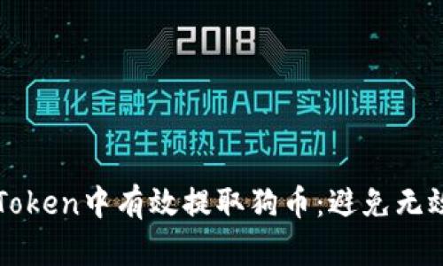 : 如何在imToken中有效提取狗币：避免无效地址的方法