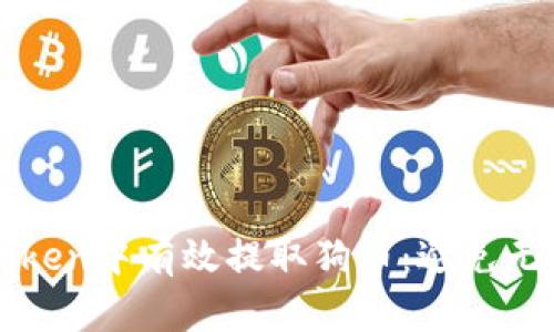 : 如何在imToken中有效提取狗币：避免无效地址的方法