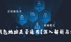 区块链钱包地址是否通用？深入解析与