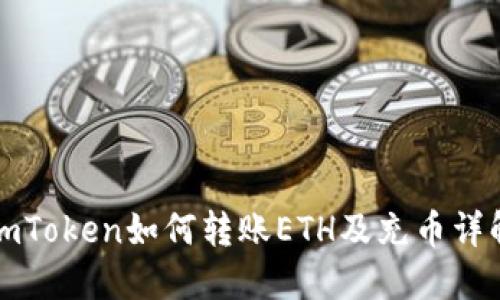 imToken如何转账ETH及充币详解