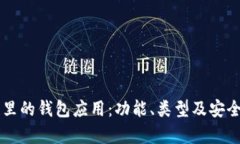 区块链里的钱包应用：功能、类型及安