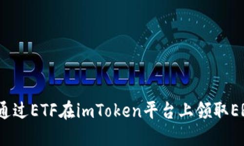  如何通过ETF在imToken平台上领取ERF奖金