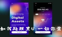 imToken钱包如何处理黑U：一切你需要知道的信息