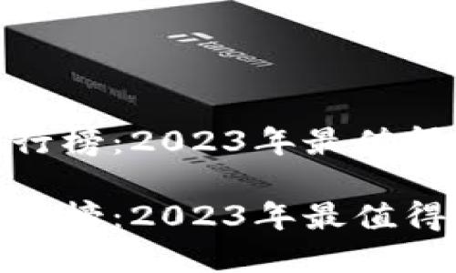 数字钱包排行榜：2023年最值得信赖的选择

数字钱包排行榜：2023年最值得信赖的选择