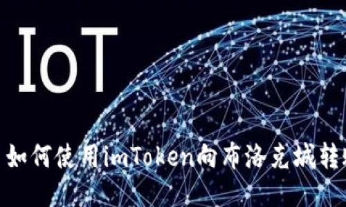 : 如何使用imToken向布洛克城转账