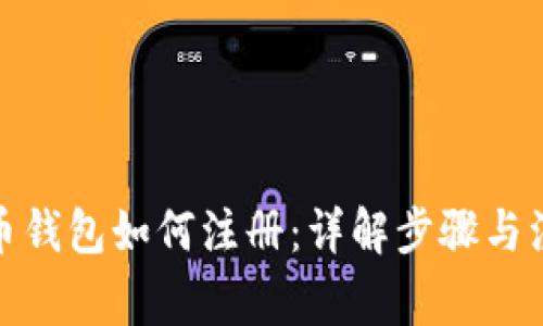 数字货币钱包如何注册：详解步骤与注意事项