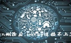 imToken删除后，imKey连接不上怎么办？