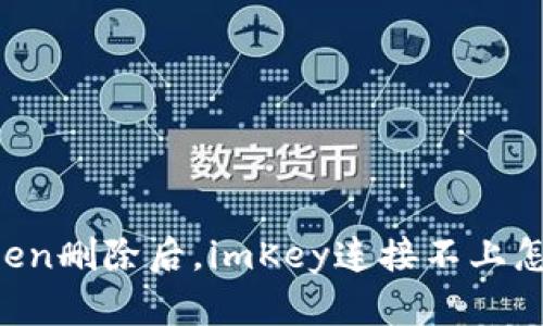 imToken删除后，imKey连接不上怎么办？