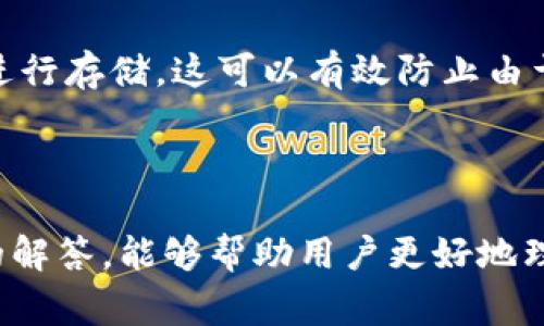   如何安全地登录imToken钱包：详细指南与常见问题解答 / 

 guanjianci imToken钱包, 登录imToken, 数字货币钱包, imToken安全, imToken使用指南 /guanjianci 

随着数字货币的普及，越来越多的人开始使用数字货币钱包来管理他们的资产。imToken钱包就是其中一种非常流行的选择。它不仅为用户提供了安全、便捷的数字货币管理功能，而且在使用上也相对简单。在这篇文章中，我们将详细介绍如何安全地登录imToken钱包，以及在使用过程中可能遇到的一些常见问题和解决方案。

一、什么是imToken钱包？

imToken钱包是一款功能强大的数字货币钱包，支持Ethereum及其代币（ERC20和ERC721），以及比特币等多种数字资产。它不仅为用户提供了数字货币存储、转账和交易功能，还包括去中心化交易所等多种功能。通过使用imToken钱包，用户可以轻松管理他们的加密资产，进行跨链交易，同时享受较高的安全性。

imToken钱包的安全性得以保证，主要归功于它的私钥管理机制。用户的私钥在本地加密保存，并未上传至服务器，这样大大降低了资产被盗风险。这也是越来越多用户选择使用imToken钱包的原因之一。

二、如何安全地登录imToken钱包

登录imToken钱包的过程相对简单，但在这个过程中我们也应当注意一些安全细节。以下是登录imToken钱包的具体步骤：

1. **下载app**：首先，在官方网站或应用商店（如App Store或Google Play）下载最新版本的imToken钱包。确保只从可信赖的来源下载，以避免受到钓鱼或恶意软件的攻击。

2. **打开应用**：下载完成后，打开imToken钱包应用。如果你之前已经创建钱包，可以直接进入登录页面。

3. **输入密码**：输入你设置的登录密码。请确保这个密码具有一定的复杂性，不应使用容易猜测的内容，如出生日期、简单数字组合等。

4. **多重验证**：如有多重验证选项，建议开启。例如，可以通过手机短信或使用Google Authenticator等工具进行额外验证，这样可以增加额外的安全层。

5. **定期更新**：确保你的imToken钱包始终保持最新状态，定期检查一下应用的更新，确保你有最新的安全补丁。

6. **注意网络安全**：在使用imToken钱包进行交易时，请避免在公共Wi-Fi网络下操作，因为这可能会增加你钱包被黑客攻击的风险。可以考虑使用VPN进行更加安全的网络连接。

三、imToken钱包的常见问题

h41. 如何找回丢失或忘记的密码？/h4

如果你忘记了imToken钱包的密码，不要惊慌。首先，你可以尝试使用“找回密码”选项。通常情况下，imToken钱包会要求你提供助记词或私钥来验证身份。如果你有助记词或私钥，就可以顺利找回密码。

如果你丢失了助记词或私钥，那么很遗憾，你将无法找回你的钱包和其中的资金。对imToken钱包这样的数字货币钱包而言，