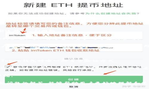   如何安全地登录imToken钱包：详细指南与常见问题解答 / 

 guanjianci imToken钱包, 登录imToken, 数字货币钱包, imToken安全, imToken使用指南 /guanjianci 

随着数字货币的普及，越来越多的人开始使用数字货币钱包来管理他们的资产。imToken钱包就是其中一种非常流行的选择。它不仅为用户提供了安全、便捷的数字货币管理功能，而且在使用上也相对简单。在这篇文章中，我们将详细介绍如何安全地登录imToken钱包，以及在使用过程中可能遇到的一些常见问题和解决方案。

一、什么是imToken钱包？

imToken钱包是一款功能强大的数字货币钱包，支持Ethereum及其代币（ERC20和ERC721），以及比特币等多种数字资产。它不仅为用户提供了数字货币存储、转账和交易功能，还包括去中心化交易所等多种功能。通过使用imToken钱包，用户可以轻松管理他们的加密资产，进行跨链交易，同时享受较高的安全性。

imToken钱包的安全性得以保证，主要归功于它的私钥管理机制。用户的私钥在本地加密保存，并未上传至服务器，这样大大降低了资产被盗风险。这也是越来越多用户选择使用imToken钱包的原因之一。

二、如何安全地登录imToken钱包

登录imToken钱包的过程相对简单，但在这个过程中我们也应当注意一些安全细节。以下是登录imToken钱包的具体步骤：

1. **下载app**：首先，在官方网站或应用商店（如App Store或Google Play）下载最新版本的imToken钱包。确保只从可信赖的来源下载，以避免受到钓鱼或恶意软件的攻击。

2. **打开应用**：下载完成后，打开imToken钱包应用。如果你之前已经创建钱包，可以直接进入登录页面。

3. **输入密码**：输入你设置的登录密码。请确保这个密码具有一定的复杂性，不应使用容易猜测的内容，如出生日期、简单数字组合等。

4. **多重验证**：如有多重验证选项，建议开启。例如，可以通过手机短信或使用Google Authenticator等工具进行额外验证，这样可以增加额外的安全层。

5. **定期更新**：确保你的imToken钱包始终保持最新状态，定期检查一下应用的更新，确保你有最新的安全补丁。

6. **注意网络安全**：在使用imToken钱包进行交易时，请避免在公共Wi-Fi网络下操作，因为这可能会增加你钱包被黑客攻击的风险。可以考虑使用VPN进行更加安全的网络连接。

三、imToken钱包的常见问题

h41. 如何找回丢失或忘记的密码？/h4

如果你忘记了imToken钱包的密码，不要惊慌。首先，你可以尝试使用“找回密码”选项。通常情况下，imToken钱包会要求你提供助记词或私钥来验证身份。如果你有助记词或私钥，就可以顺利找回密码。

如果你丢失了助记词或私钥，那么很遗憾，你将无法找回你的钱包和其中的资金。对imToken钱包这样的数字货币钱包而言，