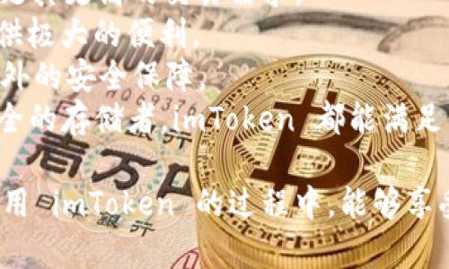 imToken 确实支持 ERC20 代币，包括 USDT。在介绍 imToken 和其支持的代币之前，首先我们来了解一下什么是 ERC20 代币。

### 什么是 ERC20 代币

ERC20 是以太坊网络上的一种代币标准，主要用于在以太坊区块链上创建和发布新的代币。通过这一标准，开发者可以确保他们创建的代币与以太坊生态系统中的其他代币能够相互操作。ERC20 代币广泛应用于各种场景，包括众筹、交易所的代币交易以及支付工具等。

USDT（Tether）是一种常见的稳定币，它与美元的价值保持了1:1的比率。USDT 基于多种区块链技术，其中包括 ERC20 标准，因此在以太坊网络上，USDT 就是以 ERC20 代币的形式存在的。这意味着，用户能够在以太坊生态中使用、交易和存储 USDT。

### imToken 钱包简介

imToken 是一款流行的多链钱包，支持多种加密货币，包括比特币(BTC)、以太坊(ETH)以及以太坊网络上的所有 ERC20 代币。作为一款钱包，imToken 提供了安全性和便捷性，用户可以方便地管理自己的加密资产。

imToken 的界面友好，使得用户无论是新手还是有经验的用户，都能够顺利地进行资产的管理和转账操作。用户可以轻松地观察到自己的资产情况，包括不同代币的价值和数量。

### imToken 的功能

1. **多链支持**：imToken 不仅支持以太坊及其 ERC20 代币，还支持其他多种公链，如比特币、波场等。
2. **资产管理**：用户可以方便地管理自己的所有加密资产，支持转账、收款、使用 DApp 等多种功能。
3. **安全性**：imToken 提供了私钥本地存储，用户的私钥不会被发送到任何服务器，有效保护用户的资产安全。
4. **DApp 浏览器**：用户可以直接通过 imToken 浏览器访问安全的去中心化应用程序，与区块链直接互动。
5. **轻松交易**：imToken 内置了去中心化交易所，用户可以在钱包内直接交易不同代币，简化了交易流程。

### 如何在 imToken 中使用 ERC20 USDT

使用 imToken 钱包管理和交易 ERC20 USDT 非常简单，以下是详细步骤：

1. **下载并安装 imToken**：
   - 用户可以通过官方网站或应用商店下载 imToken 应用并进行安装。
   
2. **创建或导入钱包**：
   - 如果是新用户，可以选择创建新钱包；如果已有其他钱包，可以选择导入已有钱包。

3. **添加 ERC20 USDT**：
   - 在 imToken 主界面，点击“资产”，然后点击“添加代币”，找到 USDT 进行添加。
   - 如果需要，用自定义方式添加 USDT 的合约地址（合约地址可以从官方信息获取），输入后即可添加到钱包中。

4. **接收和发送 USDT**：
   - 用户可以通过分享自己的钱包地址或扫描二维码来接收 USDT。如果要发送，选择 USDT，输入对方的地址和需要发送的数量，再确认交易。

5. **管理 USDT**：
   - imToken 提供了实时的资产管理功能，用户可以随时查看 USDT 的当前行情和持有数量。

### 常见问题解答

#### 1. imToken 支持哪些类型的代币？

imToken 支持多种类型的代币，主要包括：
1. **BTC**：比特币是第一种也是最知名的加密货币，imToken 完全支持比特币的存储和交易。
2. **ETH**：即以太坊，是一种智能合约平台，相应地，imToken 支持 ETH 的管理。
3. **ERC20 代币**：这类代币是基于以太坊网络的代币，用户可以在 imToken 中安全地管理和交易多种 ERC20 代币，包括 USDT、LINK、BAT 等。
4. **其他公链代币**：imToken 也支持许多其他公链及其相应的代币，例如 EOS、TRON 等。

总的来说，imToken 旨在成为一个多链钱包，让用户可以方便地管理各种加密资产，提供资金流动的自由和便利。

#### 2. imToken 钱包安全吗？

很多用户对于数字钱包的安全性非常关心，imToken 钱包在这方面采取了多种措施确保用户资产的安全：
1. **私钥本地存储**：imToken 钱包的私钥是保存在用户设备上，绝不会被上传至互联网或其他服务器中，这大大降低了受到黑客攻击的风险。
2. **密码和生物识别保护**：用户可以设置复杂的密码，同时可以选择生物识别技术（如指纹或面部识别）以增强安全性。
3. **定期更新**：imToken 不断进行安全更新，确保其软件能够抵御新的安全威胁，用户可以定期更新软件，以获取最新的安全补丁。
4. **冷钱包支持**：用户还可以使用 imToken 的冷钱包进行资产的长期存储，以进一步提升安全性。
尽管 imToken 提供多重安全保护，用户在使用时也应保持警惕，避免分享个人密钥、密码和其他敏感信息。

#### 3. 如何在 imToken 中恢复钱包？

如果用户需要恢复钱包，可以按照以下步骤进行：
1. **打开 imToken 应用**，在启动界面，选择“导入钱包”。
2. **输入助记词或者 Keystore 文件**：选择适合你的恢复方式，输入钱包的助记词，或上传 Keystore 文件并输入密码。
3. **确认信息**：系统会根据输入的信息查找对应的钱包，用户需仔细核对。
4. **完成恢复**：一旦信息确认无误，并且助记词或 Keystore 能够成功导入，用户将可以恢复其资产。
恢复钱包的方法相对简单，但是用户需确保助记词和密码的安全。如果这些信息丢失，用户将无法找回钱包内的资产，因此请确保这些信息的私密性及安全保管。

#### 4. 是否可以通过 imToken 进行代币交换或交易？

是的，imToken 钱包内置了去中心化交易所（DEX），用户可以直接在钱包内进行代币的交换或交易，操作相对方便：
1. **打开 imToken 应用**，在主界面找到“交易”或“交换”选项。
2. **选择要交易的代币**：例如，选择要用 USDT 兑换的代币，输入数量。
3. **确认交易**：系统会提示交易的相关信息，用户需确认信息准确无误后提交交易。
4. **查看交易状态**：交易提交后，用户可以在交易记录中查看状态，通常由区块链网络确认。
通过这种方式，用户可以在 wallets 之间实现快速、高效的代币交换，省去了很多传统交易的复杂步骤。

#### 5. imToken 适合什么样的用户？

imToken 适合多种类型的用户，具体如下：
1. **新手用户**：imToken 的界面简洁易懂，适合没有任何加密货币知识的新手用户，可以轻易完成注册、存储及交易等操作。
2. **有经验的交易者**：对加密货币市场有一定了解的用户，可以利用 imToken 的去中心化交易所进行代币交易，满足其更高的交易需求。
3. **DApp 用户**：如果用户希望使用区块链技术构建的去中心化应用（DApps），imToken 自带的 DApp 浏览器将提供极大的便利。
4. **注重安全性的人群**：想要确保自己资产安全的用户可以选择 imToken，其私钥本地存储的模式为用户提供了额外的安全保障。
综上所述，imToken 钱包因其多样化的功能和人性化的设计，适合广泛的用户群体。无论用户是新手、老手，还是注重安全的存储者，imToken 都能满足他们的需求。

通过以上内容，我们可以看到 imToken 支持 ERC20 USDT 的重要性及其在数字资产管理中的实用性。希望用户在使用 imToken 的过程中，能够享受到便捷的数字资产管理体验。