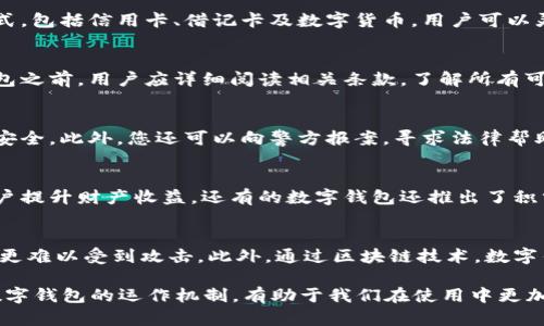   数字钱包的选择：3000元能买到什么？ / 

 guanjianci 数字钱包，数字货币，电子支付，安全性，使用方便性 /guanjianci 

在快速发展的互联网时代，数字钱包逐渐成为我们日常生活中不可或缺的一部分。尤其是在电子支付方式日益普及的今天，越来越多的人开始关注如何选择适合自己的数字钱包。而在选择数字钱包时，投资金额也是一个重要的考虑因素。在这篇文章中，我们将探讨3000元的预算可以选择哪些数字钱包，以及如何确保这些钱包的安全性和使用便利性。

一、数字钱包的基本概念
数字钱包是一种存储和管理电子货币的工具，允许用户通过互联网在日常消费中进行支付。用户可以将信用卡、借记卡或**数字货币**等信息存储在数字钱包中，从而方便快捷地进行交易。数字钱包的形式有很多，例如手机应用、网络平台或者硬件设备等。
使用数字钱包的一个主要优势是可以减少携带现金和卡片的需求，提升购买效率。用户只需使用手机或者其他设备，就能完成付款过程，为现代人的快节奏生活提供了极大的便利。

二、3000元预算可以选择的数字钱包
在当前市场中，数字钱包提供了多种选择，其功能和费用各有不同。从用户的需求出发，3000元的预算大致可以选择以下几种数字钱包：
ul
li主流数字钱包应用：如支付宝、微信支付等，这些平台不仅支持基本的支付功能，还提供诸如转账、理财等功能，适合大多数普通用户。/li
li专业加密货币钱包：如果你是一个数字货币爱好者，可以投资于一些专业的数字货币钱包，如币安、火币等，这些平台除了提供基本的存储功能外，还支持交易、兑换和管理各种币种。/li
li硬件钱包：如Ledger、Trezor等，相比传统的钱包，这些硬件钱包可以为用户提供更高的安全性，特别适合长时间保存大量资金的用户。/li
li软件钱包：如Exodus、Trust Wallet等，它们具备较高的安全性，还支持多种加密货币，非常适合喜欢进行多币种投资的用户。/li
li银行数字钱包：许多商业银行也推出了自己的数字钱包，用户可以通过银行的应用来进行安全的存取款，适合习惯于传统银行业务的用户。/li
/ul

三、数字钱包的安全性问题
无论您选择什么样的数字钱包，安全性都是一个必须考虑的问题。数字钱包所涉及的资金是用户的资产，一旦发生泄露或丢失，可能会导致难以挽回的损失。因此，在使用数字钱包时，用户需要注意以下几点：
ul
li选择正规的平台：选择那些知名且受欢迎的数字钱包品牌，尽量避免使用小型或不知名的应用程序，以减少风险。/li
li开启多重认证：许多数字钱包都提供多重认证选项，让用户在登录时需要提供额外的身份验证信息，这可以有效提升账户的安全性。/li
li定期更换密码：定期检查并更换数字钱包的密码，避免使用容易被猜测的密码，提高安全性。/li
li保持应用更新：及时更新数字钱包的应用程序，以确保您始终使用最新的安全修复版本。/li
li注意网络环境：在公共网络环境下，避免使用数字钱包进行支付，以防信息被盗取。/li
/ul

四、数字钱包的使用便利性
除了安全性，数字钱包的使用便利性也是用户选择的重要因素。以下是数字钱包在使用中体现出的便利性：
ul
li快捷支付：许多数字钱包支持二维码支付，用户只需用手机扫描二维码即可完成交易，无需携带现金或信用卡。/li
li多功能性：大部分数字钱包除了支付功能，还提供转账、账单支付、理财等多种服务，用户可以通过一个应用完成多种操作。/li
li即时到账：相较于传统银行转账，数字钱包的转账基本上是即时到账的，用户无需等待多个工作日。/li
li交易记录：数字钱包能方便地记录用户的交易历史，用户可以随时查看消费情况，有助于管理财务。/li
li全球化使用：许多数字钱包支持国际交易，用户可以跨境支付，非常方便在境外消费或发货。/li
/ul

五、相关问题解答

1. 为什么选择数字钱包而不是传统银行？
选择数字钱包而不使用传统银行的理由是多方面的。首先，数字钱包提供了更为便捷的支付体验，用户可以通过手机快速完成交易，而传统银行的交易常常需要排队，填写各种表格，费时费力。其次，数字钱包往往支持多种支付方式，包括信用卡、借记卡及数字货币，用户可以灵活选择支付方式，增加了支付的灵活性。此外，数字钱包通常提供更高的安全性防护，使用多重身份认证及数据加密技术，降低用户信息泄露的风险。最后，使用数字钱包，用户可以轻松管理消费记录，方便进行财务的分析和记录。

2. 数字钱包的费用是否有隐性支出？
很多人对数字钱包的理解是它们是免费使用的。然而，实际上可能存在一些隐性费用。比如，一些数字钱包在用户充值或者提现的时候可能会收取一定的手续费。此外，跨境交易或货币兑换时也可能产生费用。因此，在使用数字钱包之前，用户应详细阅读相关条款，了解所有可能的费用，避免在使用过程中产生意外支出。总的来说，大部分日常操作是免费的，但复杂功能和跨境交易还有可能涉及费用，用户需提前做好预估。

3. 如果数字钱包被盗，我该如何处理？
如果您的数字钱包被盗或发生安全事件，首先应立即联系客服，报告情况以防止进一步的损失。同时，如果钱包中有敏感信息、密码或者银行卡信息，也应尽快更改相关信息。很多数字钱包还提供了挂失功能，可以保护用户的资金安全。此外，您还可以向警方报案，寻求法律帮助。然而，最重要的是，平时要加强安全意识，使用多重认证，定期更新密码，以减少被盗的风险。

4. 除了常见的支付功能，数字钱包，还有哪些实用功能？
数字钱包不仅仅是支付工具，它们通常还会提供多种实用功能。许多数字钱包支持消费记录和财务管理，让用户可以方便查看每笔交易和分类，并进行预算规划。此外，一些钱包还提供理财服务，包括投资产品和收益管理，帮助用户提升财产收益。还有的数字钱包还推出了积分或优惠活动，用户在支付时可以享受折扣或积分返还，进一步提高了使用的性价比。总之，随着技术的发展，数字钱包也在不断升级功能，以适应用户日益增长的需求。

5. 数字钱包与区块链技术的关系是什么？
数字钱包与区块链技术之间的关系非常密切。大部分数字钱包是基于区块链技术构建的，这使得它们能够安全地存储和转账数字货币。同时，区块链的去中心化特性也增加了钱包的安全性，用户的资金信息不会被单一机构控制，更难以受到攻击。此外，通过区块链技术，数字钱包还支持多种数字资产的管理与交易，用户能够灵活操作。在未来，随着区块链技术的不断发展，数字钱包的功能也将更加丰富。

总结来说，数字钱包作为一种方便的支付工具，已经在日常生活中发挥了重要作用。随着数字支付的普及，选择一个适合自己的数字钱包显得尤为重要。在3000元的预算下，我们有很多选择，同时也需要注意安全和便利性。理解数字钱包的运作机制，有助于我们在使用中更加得心应手。希望本文能为正在寻找合适数字钱包的用户提供一定的参考，帮助他们规避一些潜在的风险，同时保障支付安全与便利。