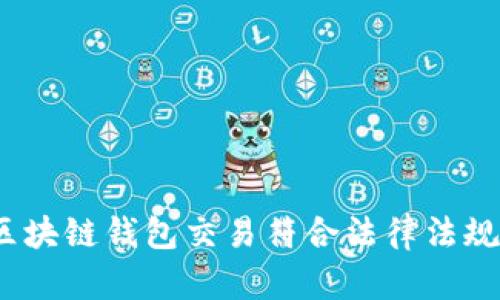 : 区块链钱包交易符合法律法规吗?
