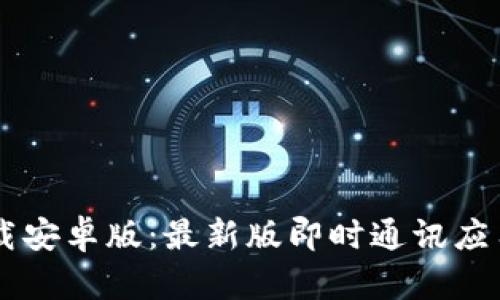 : IM下载安卓版:最新版即时通讯应用全解析