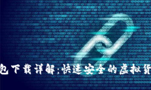 imToken钱包下载详解：快速安全的虚拟货币管理工具