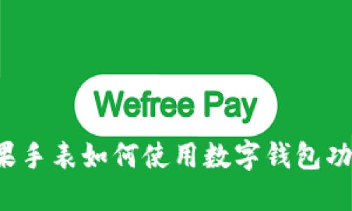 苹果手表如何使用数字钱包功能？