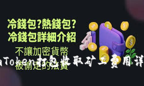 imToken打包收取矿工费用详解
