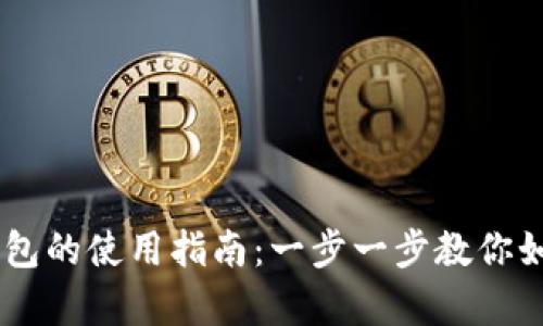 多点数字钱包的使用指南：一步一步教你如何简单上手