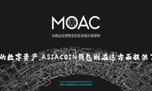 ASIACOIN区块链钱包是一个日益受到关注的数字资产存储和管理工具。随着加密货币的普及,越来越多的用户需要安全、快速、便捷的方式来处理他们的数字资产。ASIACOIN钱包则在这方面提供了良好的解决方案,既适合新手使用,也满足经验丰富的投资者的需求。以下内容将深入探讨ASIACOIN区块链钱包的特点、优势、使用方法以及常见问题。
ASIACOIN区块链钱包:安全便捷的数字资产管理工具