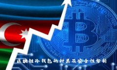 : 区块链冷钱包的种类及安全性分析
