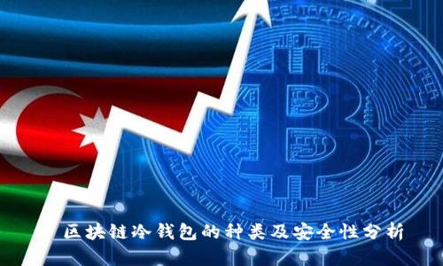 : 区块链冷钱包的种类及安全性分析