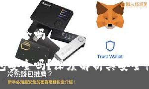 推特加密钱包安全吗

推特加密钱包安全吗？深度解析其安全性与使用技巧