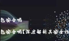推特加密钱包安全吗推特加密钱包安全
