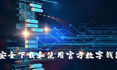 如何安全下载和使用官方数字钱包AP