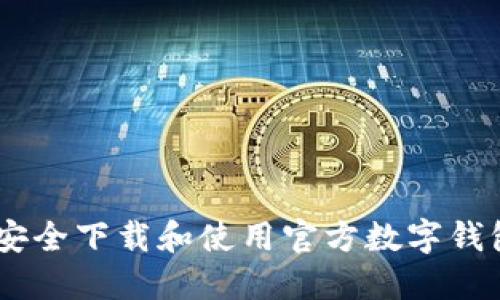 如何安全下载和使用官方数字钱包APP