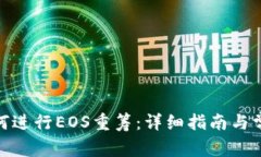 imToken如何进行EOS重筹：详细指南与常