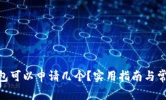 imToken钱包可以申请几个？实用指南与
