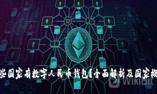 哪些国家有数字人民币钱包？全面解析及国家概况