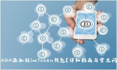 如何将ADA添加到imToken钱包？详细指南