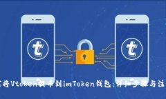   如何将Vtoken提币到imToken钱包：详细步
