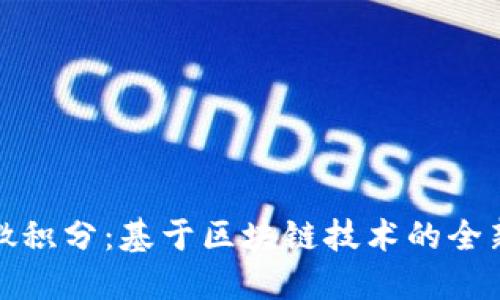 百度钱包微积分：基于区块链技术的全新支付体验