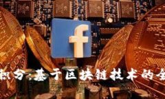 百度钱包微积分：基于区块链技术的全