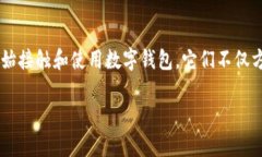 数字钱包的使用在现代社会焕发出新的