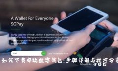  如何下载邮政数字钱包：步骤详解与