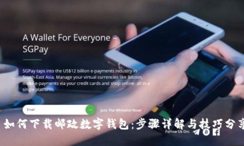  如何下载邮政数字钱包：步骤详解与技巧分享