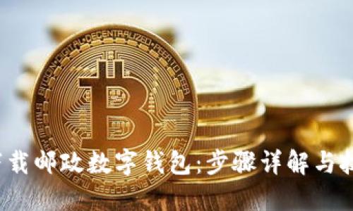  如何下载邮政数字钱包：步骤详解与技巧分享